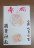 廣峯神社の御朱印
