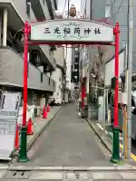 三光稲荷神社の{uncategorized: "未分類", other: "その他", undefined: "問題あり", building: "その他建物", grave: "お墓", sacred_gate: "鳥居", guardian: "狛犬", statue: "像", buddha: "仏像", history: "歴史", nature: "自然", garden: "庭園", animal: "動物", pagoda: "塔", temizu: "手水舎", mountain_gate: "山門・神門", sanctuary: "本殿・本堂", subordinate: "末社・摂社", art: "芸術", scenery: "景色", jizo: "地蔵", ema: "絵馬", goshuin: "御朱印", omikuji: "おみくじ", items: "授与品その他", amulet: "お守り", goshuincho: "御朱印帳", eats: "食事", festival: "お祭り", votive_dance: "神楽", shichigosan: "七五三参", wedding: "結婚式", experience: "体験その他", initially: "初詣", around: "周辺", anti_infection: "感染症対策"}