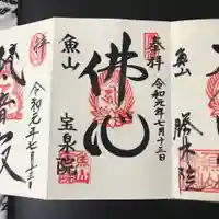 宝泉院の御朱印