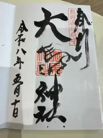 大馬神社 里宮の{uncategorized: "未分類", other: "その他", undefined: "問題あり", building: "その他建物", grave: "お墓", sacred_gate: "鳥居", guardian: "狛犬", statue: "像", buddha: "仏像", history: "歴史", nature: "自然", garden: "庭園", animal: "動物", pagoda: "塔", temizu: "手水舎", mountain_gate: "山門・神門", sanctuary: "本殿・本堂", subordinate: "末社・摂社", art: "芸術", scenery: "景色", jizo: "地蔵", ema: "絵馬", goshuin: "御朱印", omikuji: "おみくじ", items: "授与品その他", amulet: "お守り", goshuincho: "御朱印帳", eats: "食事", festival: "お祭り", votive_dance: "神楽", shichigosan: "七五三参", wedding: "結婚式", experience: "体験その他", initially: "初詣", around: "周辺", anti_infection: "感染症対策"}