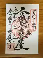 豊川閣 妙厳寺の御朱印