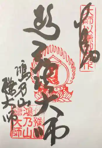 鎌大師堂の御朱印 2021年01月
