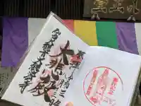 大観密寺の御朱印