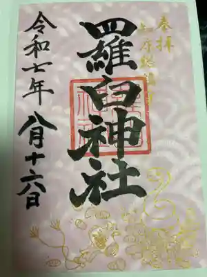 羅臼神社(北海道)