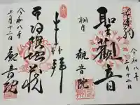 日限地蔵尊 観音院の御朱印