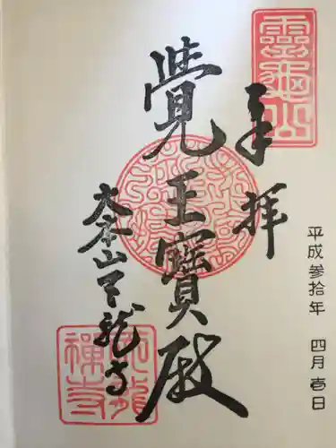 天龍寺の御朱印