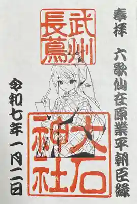 大石神社の御朱印