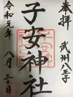 子安神社の御朱印