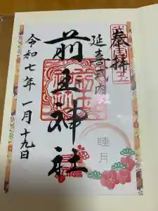 前玉神社の御朱印