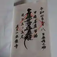 本像寺の御朱印