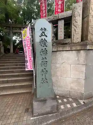 笠䅣稲荷神社(神奈川県)
