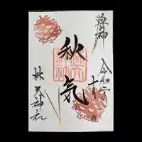 林天神社の御朱印