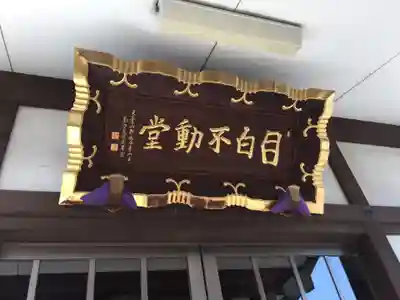 金乗院(目白不動尊)のその他建物