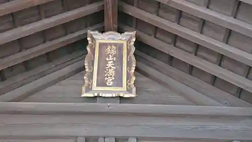 錦山天満宮のその他建物