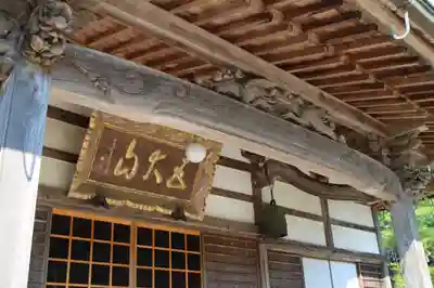 天台宗 五大山 白毫寺の本殿・本堂