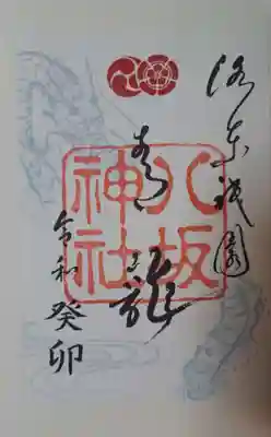 ４月にあがらせていただいた時と同じく「青龍」の御朱印をいただきました。