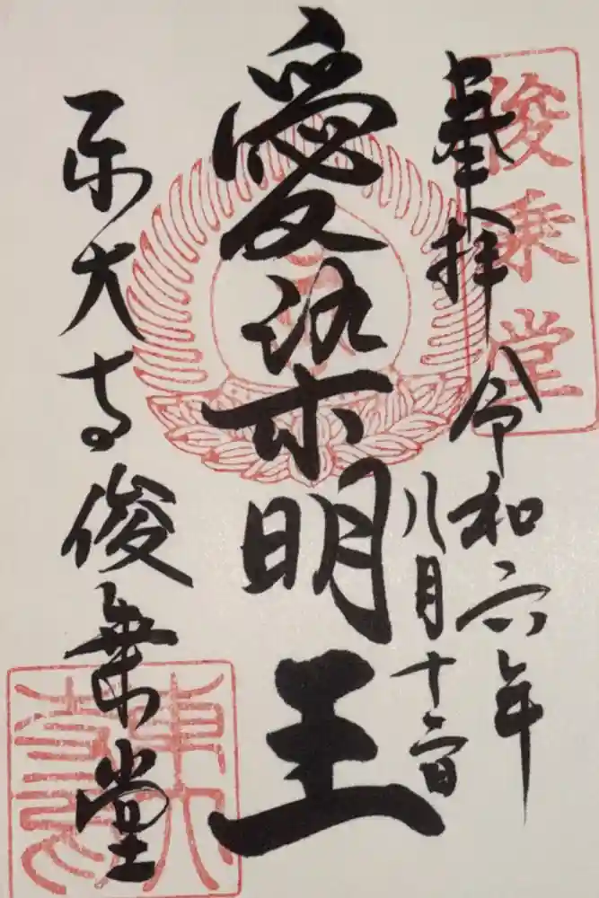 東大寺 俊乗堂の御朱印