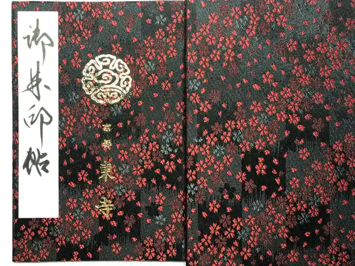 東寺(教王護国寺)の御朱印帳