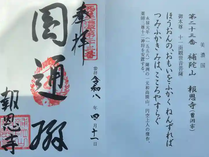 報恩寺の御朱印