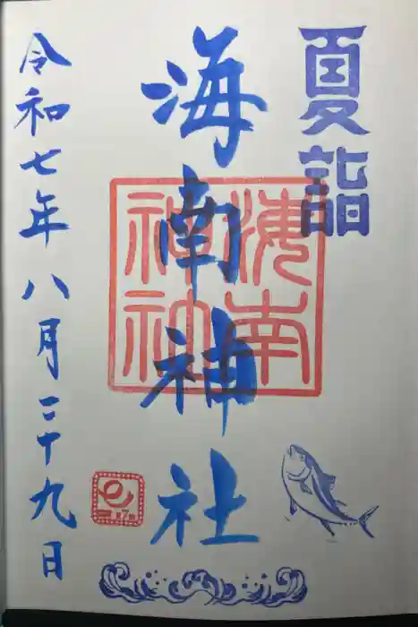 海南神社の御朱印