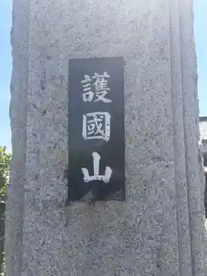 国分寺(福井県)