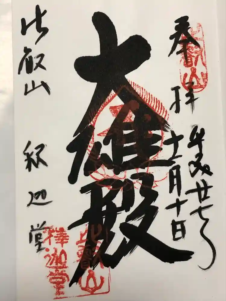 延暦寺釈迦堂の御朱印