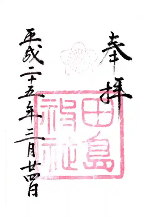 田島神社の御朱印
