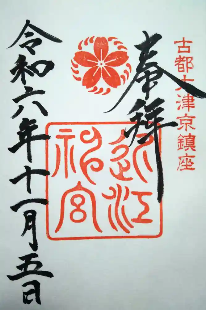 近江神宮の御朱印