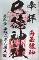 巳徳神社の御朱印