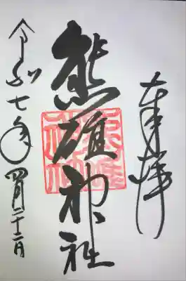 熊碓神社(北海道)