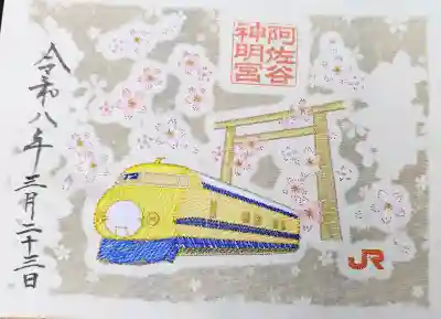 阿佐ヶ谷神明宮の御朱印