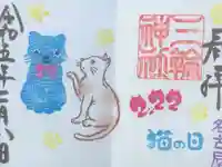 三輪神社の御朱印