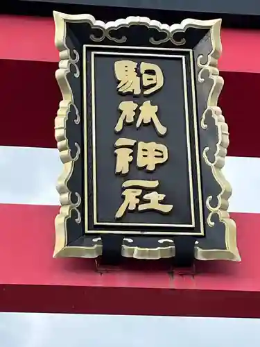 厄除の宮　駒林神社(兵庫県)