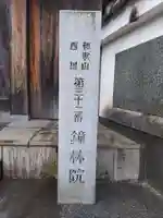 鐘林院のその他建物