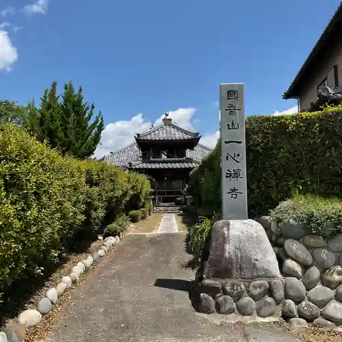 一心寺・一心禅寺(愛知県)