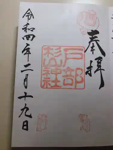 戸部杉山神社の御朱印