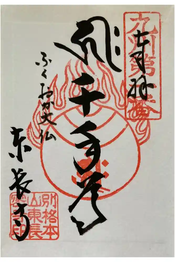東長寺の御朱印
