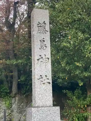藤島神社（贈正一位新田義貞公之大宮）(福井県)