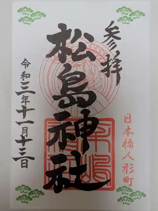 松島神社の御朱印