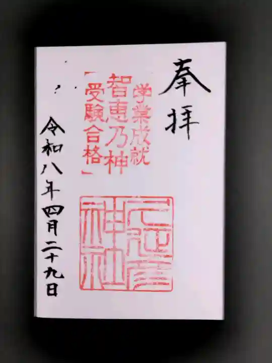 久延彦神社の御朱印