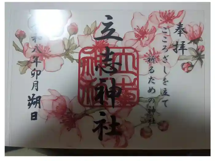 立志神社の御朱印