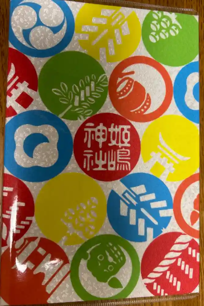 姫嶋神社の御朱印帳