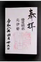 檜原神社(大神神社摂社)の御朱印