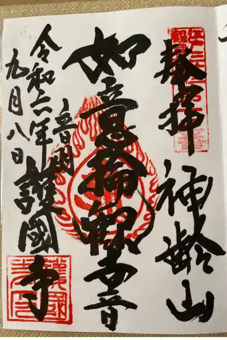 護国寺の御朱印