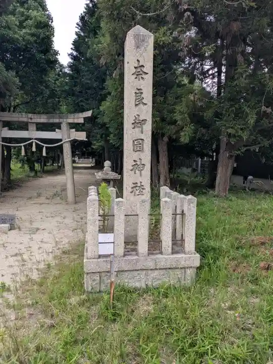 御園神社(京都府)