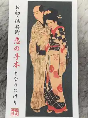 露天神社（お初天神）の授与品その他