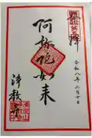 浄教寺の御朱印