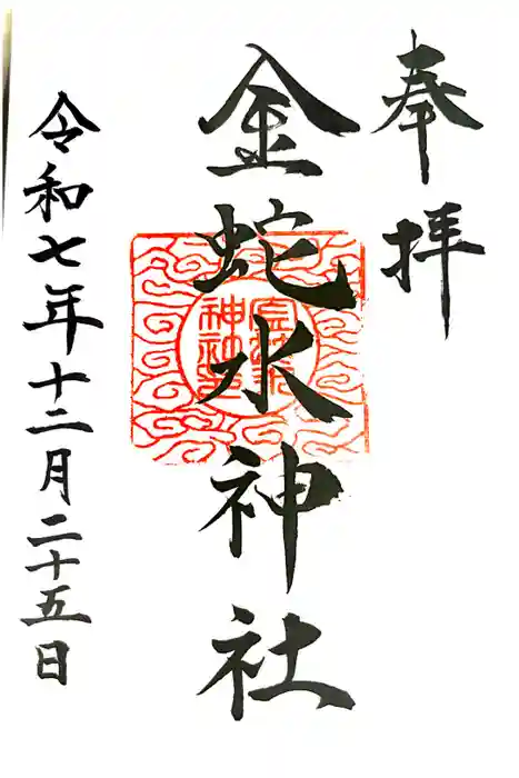 金蛇水神社の御朱印