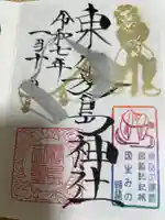東霧島神社の御朱印