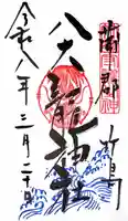 八百富神社の御朱印